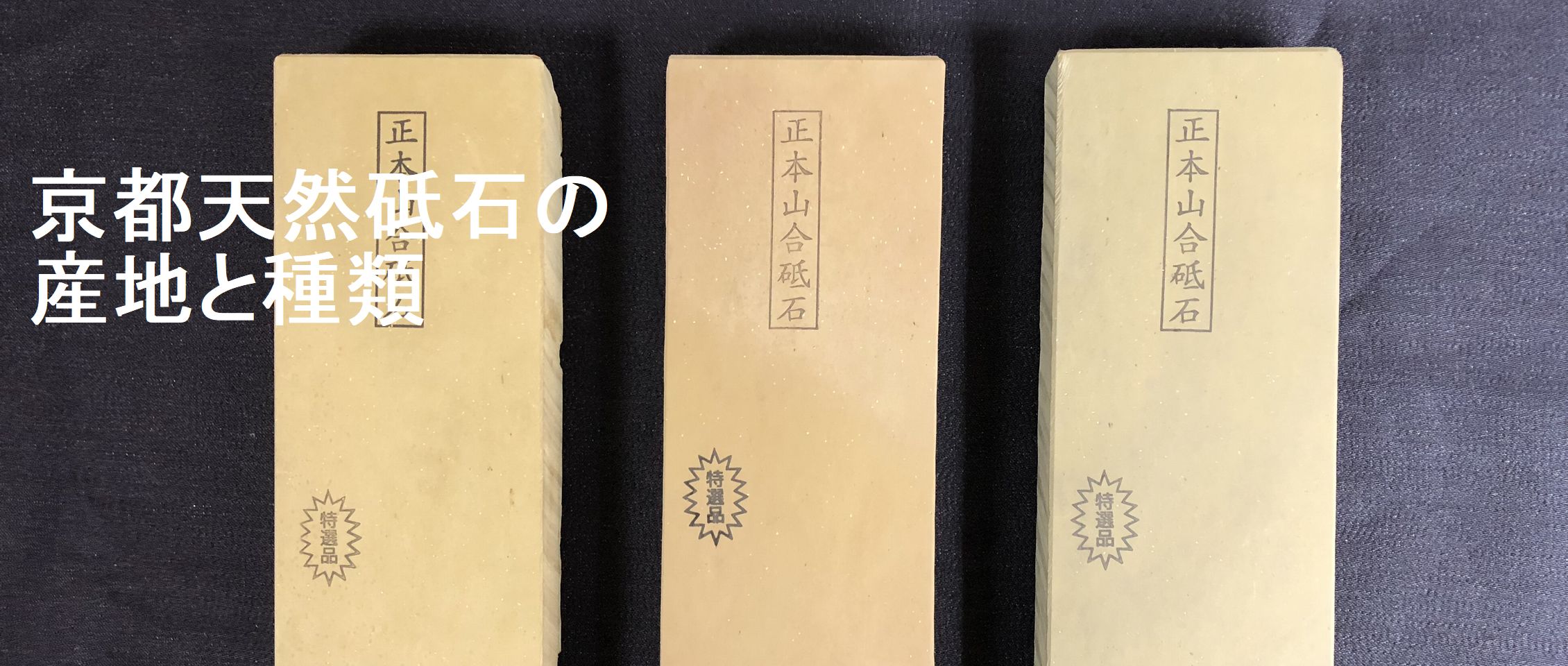 といしや / 天然砥石の販売 野村砥石店／戸前、巣板、カラス、合さ、内