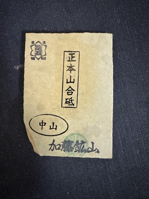 Amazon.co.jp: 天然砥石 山城銘砥 銘入りこっぱ砥石 大洲藩営